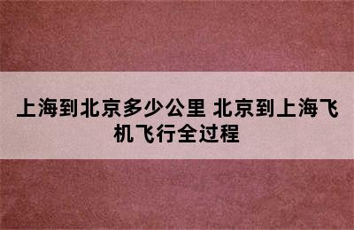 上海到北京多少公里 北京到上海飞机飞行全过程